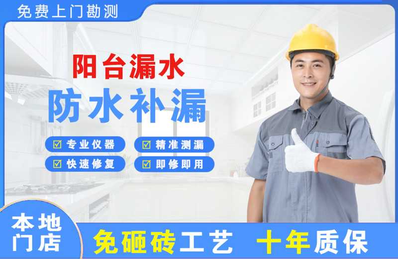 灵宝阳台漏水维修